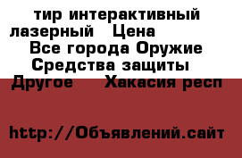 тир интерактивный лазерный › Цена ­ 350 000 - Все города Оружие. Средства защиты » Другое   . Хакасия респ.